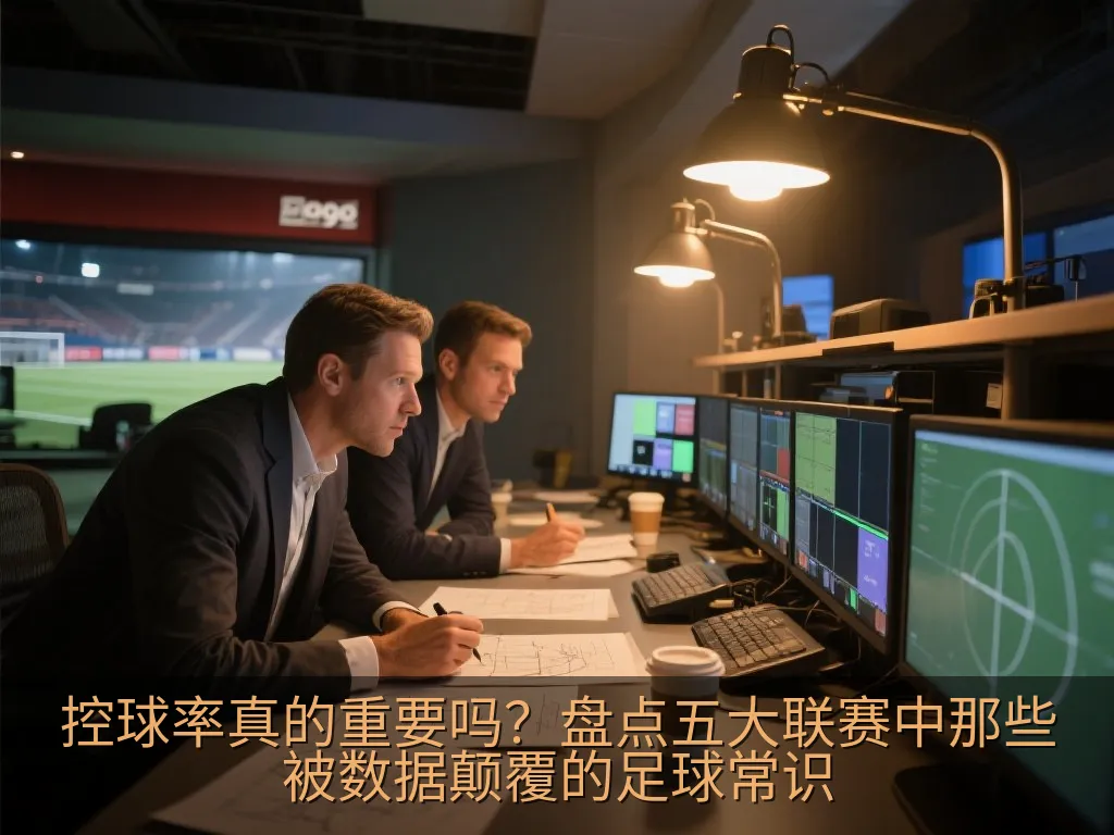 现代足球赛事数据分析图表