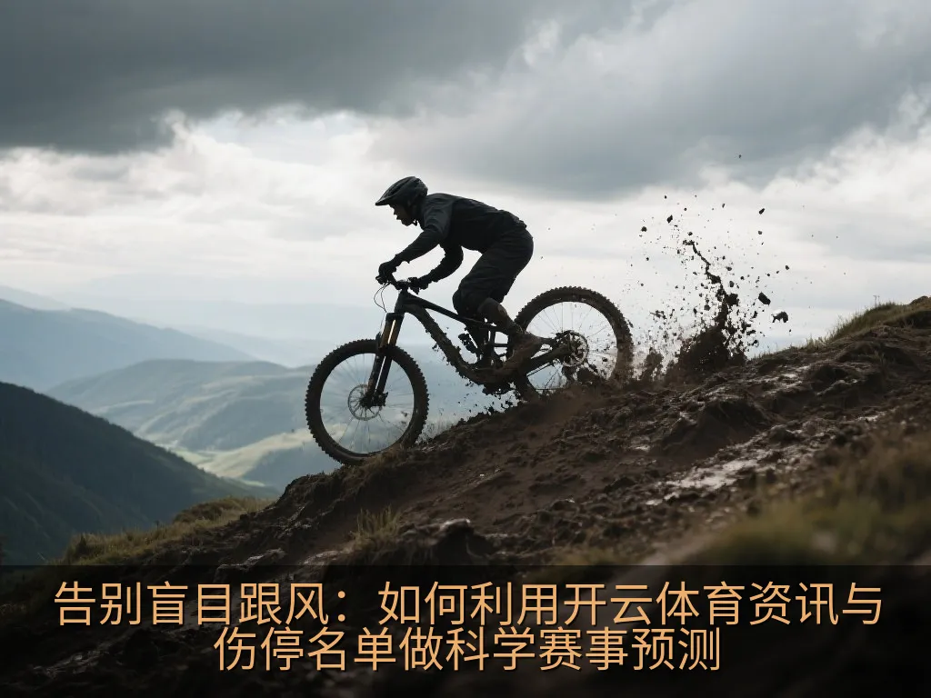 告别盲目跟风：如何利用开云体育资讯与伤停名单做科学赛事预测