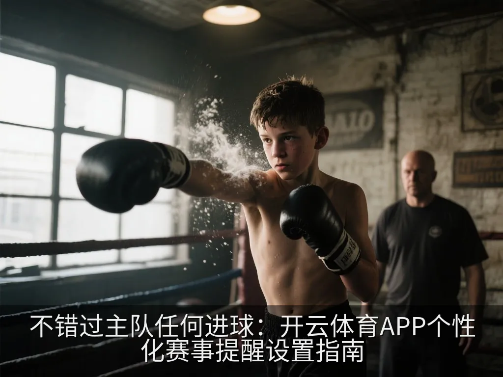 繁忙的职场人士通过手机快速查看无声且及时的体育赛事通知弹窗